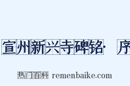 宣州新兴寺碑铭·序是什么意思的图片